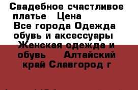 Свадебное счастливое платье › Цена ­ 30 000 - Все города Одежда, обувь и аксессуары » Женская одежда и обувь   . Алтайский край,Славгород г.